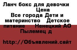 Ланч бокс для девочки Monster high › Цена ­ 899 - Все города Дети и материнство » Детское питание   . Ненецкий АО,Пылемец д.